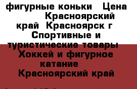 фигурные коньки › Цена ­ 850 - Красноярский край, Красноярск г. Спортивные и туристические товары » Хоккей и фигурное катание   . Красноярский край